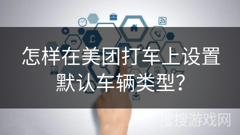 怎样在美团打车上设置默认车辆类型？
