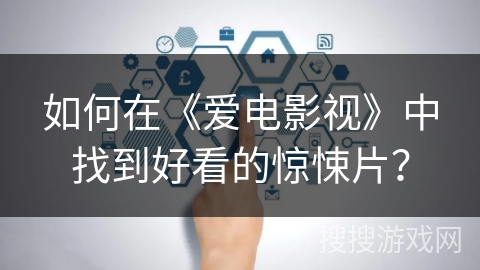 如何在《爱电影视》中找到好看的惊悚片？