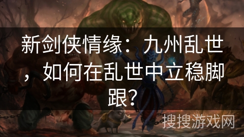 新剑侠情缘：九州乱世，如何在乱世中立稳脚跟？