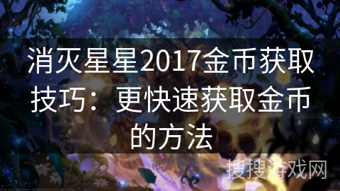 消灭星星2017金币获取技巧：更快速获取金币的方法