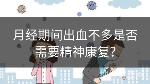 月经期间出血不多是否需要精神康复？