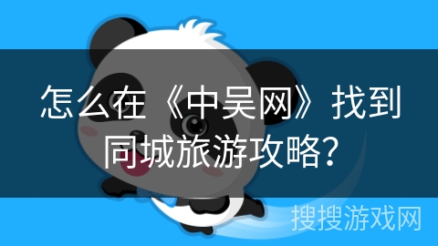 怎么在《中吴网》找到同城旅游攻略？