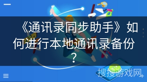 《通讯录同步助手》如何进行本地通讯录备份？