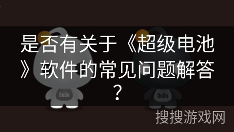 是否有关于《超级电池》软件的常见问题解答？