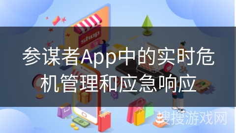 参谋者App中的实时危机管理和应急响应