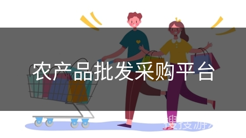 农产品批发采购平台