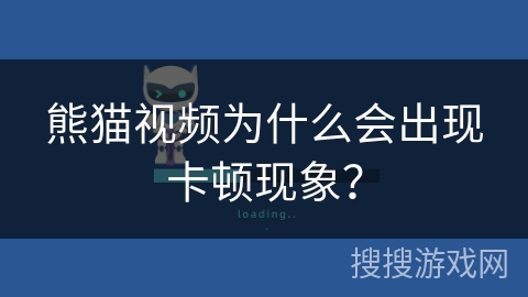 熊猫视频为什么会出现卡顿现象？