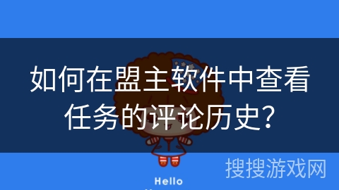 如何在盟主软件中查看任务的评论历史？