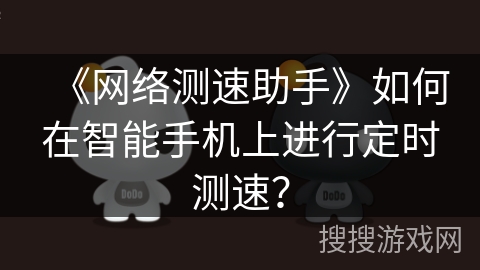 《网络测速助手》如何在智能手机上进行定时测速？