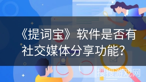 《提词宝》软件是否有社交媒体分享功能？