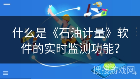 什么是《石油计量》软件的实时监测功能？