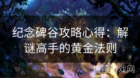 纪念碑谷攻略心得：解谜高手的黄金法则