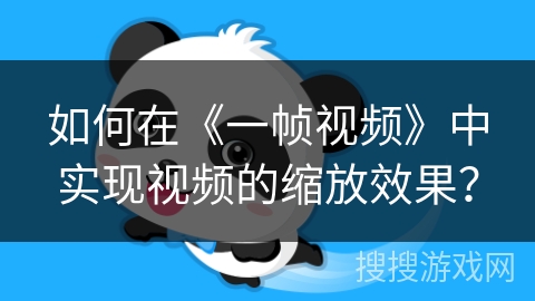 如何在《一帧视频》中实现视频的缩放效果？