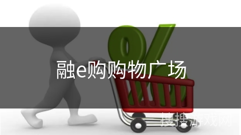 融e购购物广场