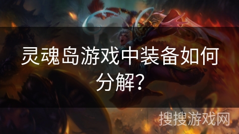 灵魂岛游戏中装备如何分解？