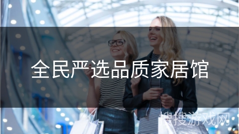 全民严选品质家居馆