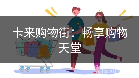 卡来购物街：畅享购物天堂