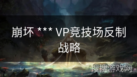 崩坏 *** VP竞技场反制战略