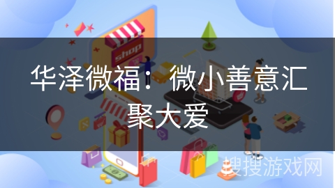 华泽微福：微小善意汇聚大爱