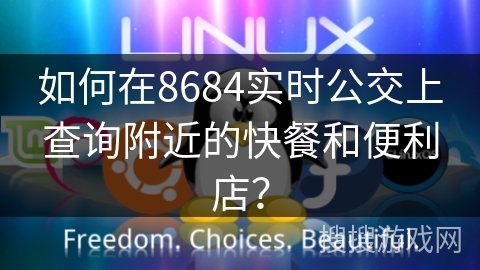 如何在8684实时公交上查询附近的快餐和便利店？