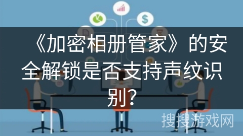 《加密相册管家》的安全解锁是否支持声纹识别？