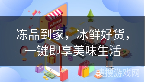 冻品到家，冰鲜好货，一键即享美味生活