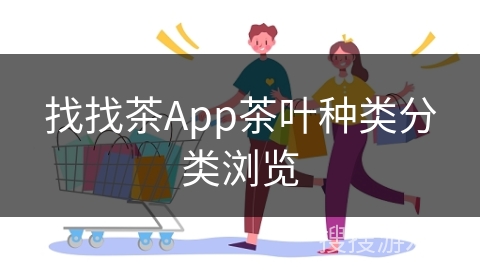 找找茶App茶叶种类分类浏览