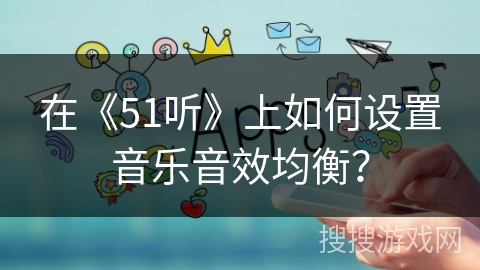 在《51听》上如何设置音乐音效均衡？