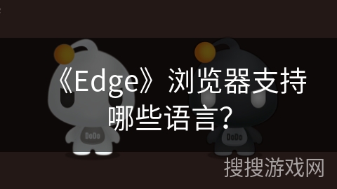 《Edge》浏览器支持哪些语言？