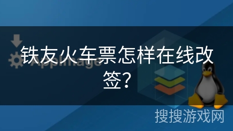 铁友火车票怎样在线改签？