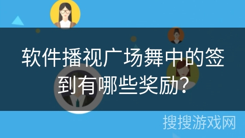 软件播视广场舞中的签到有哪些奖励？