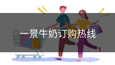 一景牛奶订购热线