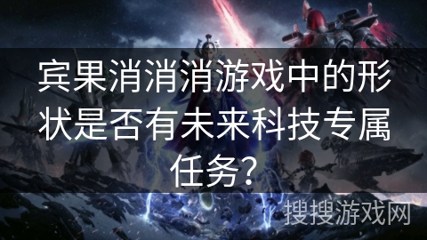 宾果消消消游戏中的形状是否有未来科技专属任务？