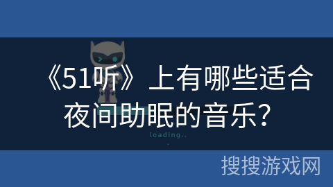 《51听》上有哪些适合夜间助眠的音乐？
