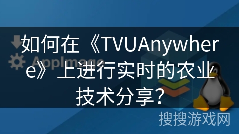 如何在《TVUAnywhere》上进行实时的农业技术分享？