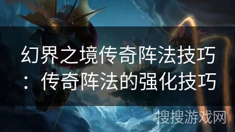 幻界之境传奇阵法技巧：传奇阵法的强化技巧