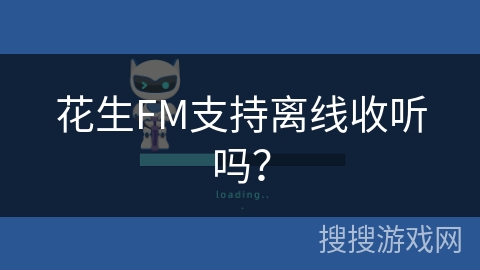 花生FM支持离线收听吗？