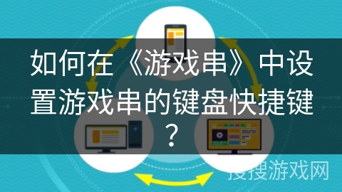 如何在《游戏串》中设置游戏串的键盘快捷键？