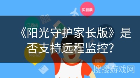《阳光守护家长版》是否支持远程监控？