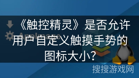 《触控精灵》是否允许用户自定义触摸手势的图标大小？