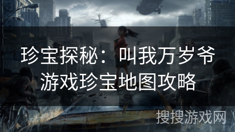 珍宝探秘：叫我万岁爷游戏珍宝地图攻略