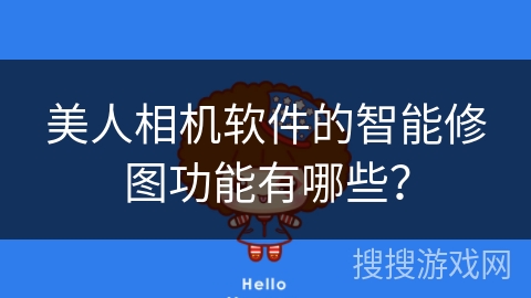 美人相机软件的智能修图功能有哪些？