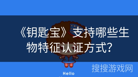 《钥匙宝》支持哪些生物特征认证方式？