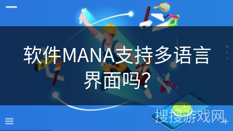 软件MANA支持多语言界面吗？