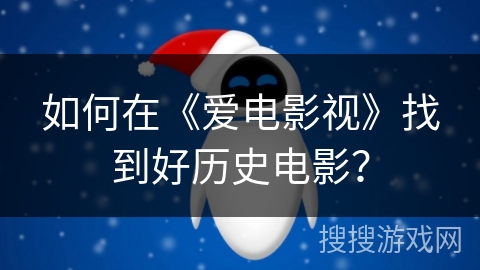 如何在《爱电影视》找到好历史电影？
