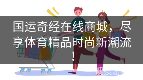国运奇经在线商城，尽享体育精品时尚新潮流！