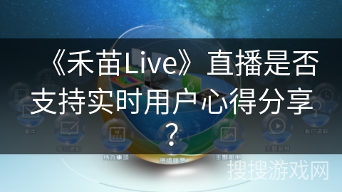 《禾苗Live》直播是否支持实时用户心得分享？