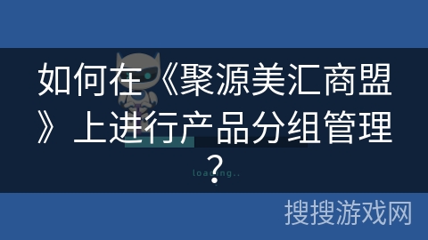 如何在《聚源美汇商盟》上进行产品分组管理？