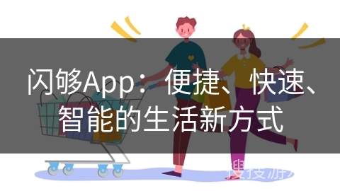 闪够App：便捷、快速、智能的生活新方式
