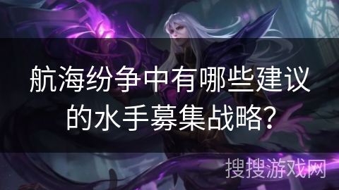 航海纷争中有哪些建议的水手募集战略？